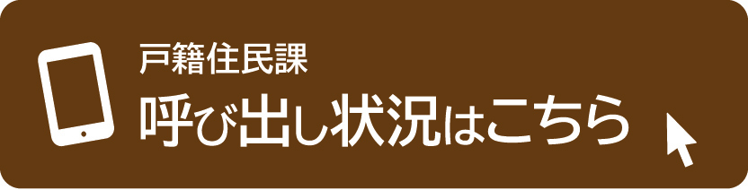 戸籍住民課　窓口お呼び出し状況