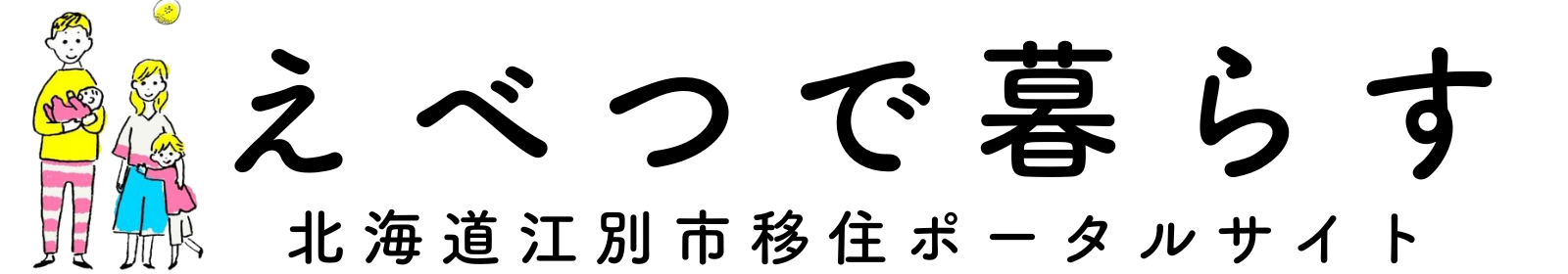 北海道江別市移住ポータルサイト　えべつで暮らす