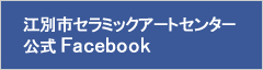 セラミックアートセンター フェイスブック