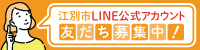 line友だち登録募集中