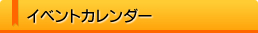 イベントカレンダー