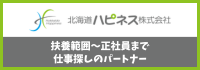 北海道ハピネス株式会社