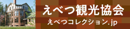 江別観光協会　えべつコレクション.jp