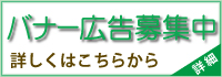 バナー広告募集（くらしの情報）