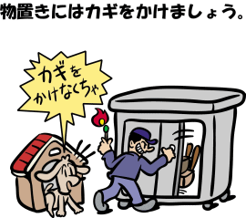 物置にはカギをかけましょう