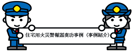 住宅用火災警報器奏功事例（事例紹介）