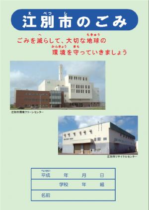 江別市のごみ表紙