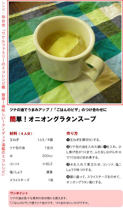 簡単！オニオングラタンスープ