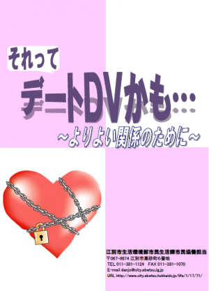 デートＤＶリーフレット
