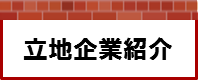 立地企業紹介