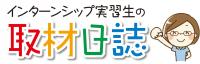 インターンジップ実習生の取材日誌