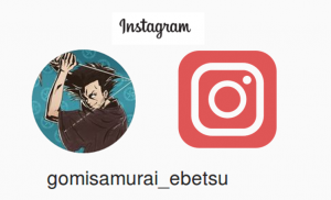 Instagramゴミザムライ