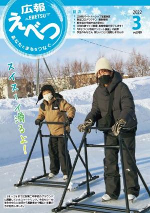 広報えべつ3月号　表紙