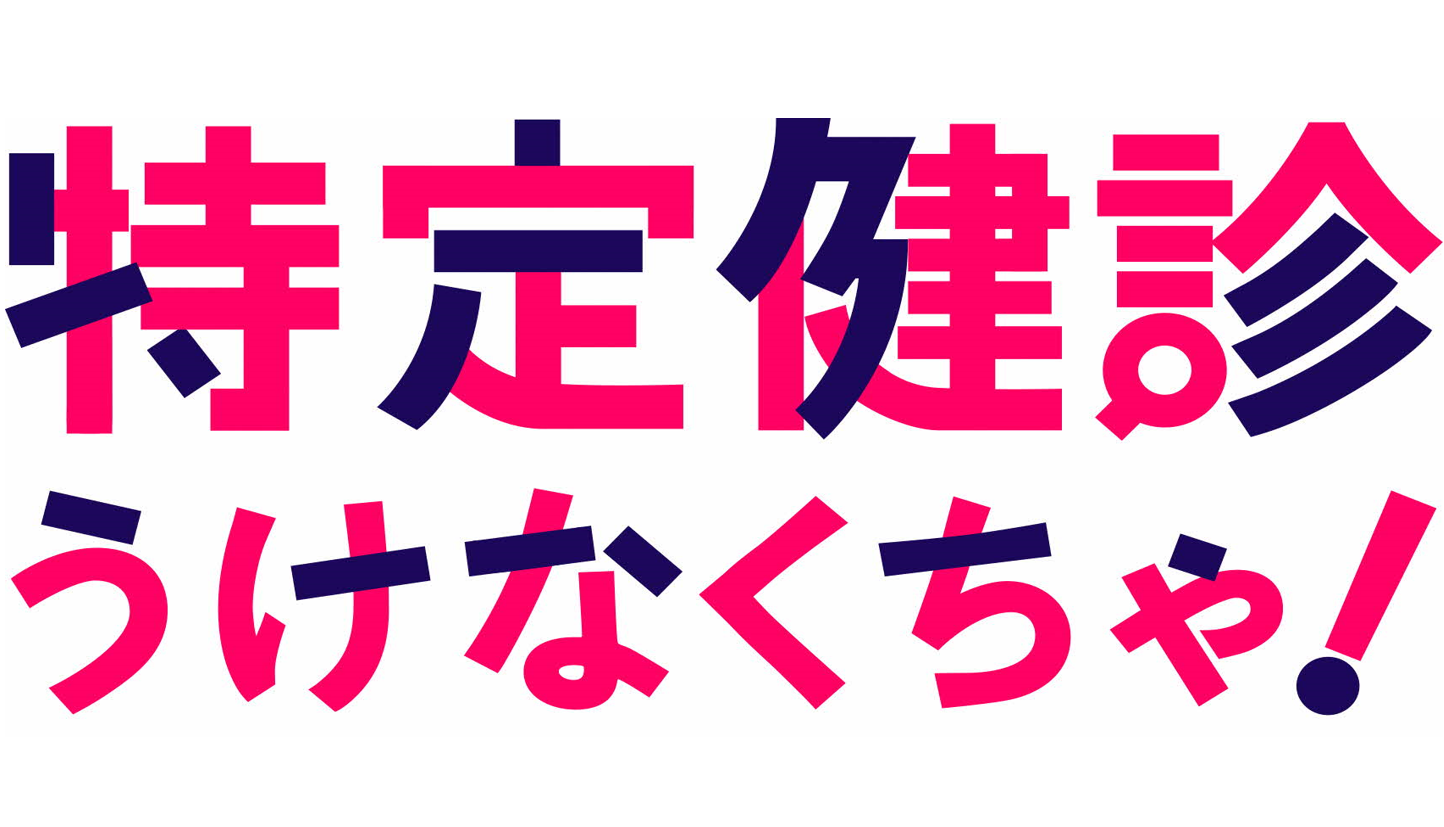 特定健診うけなくちゃ