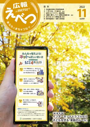 広報えべつ令和4年11月号表紙　スマートフォンと紅葉