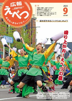 広報えべつ9月号表紙