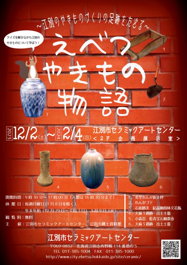 えべつやきもの物語ポスター