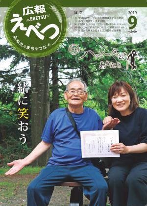 広報えべつR1.9月号