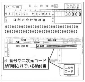 ｅＬ－ＱＲ納付書