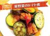 サムネイル_夏野菜のトマト煮