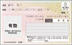 マイナンバーカード見本(顔写真なし)