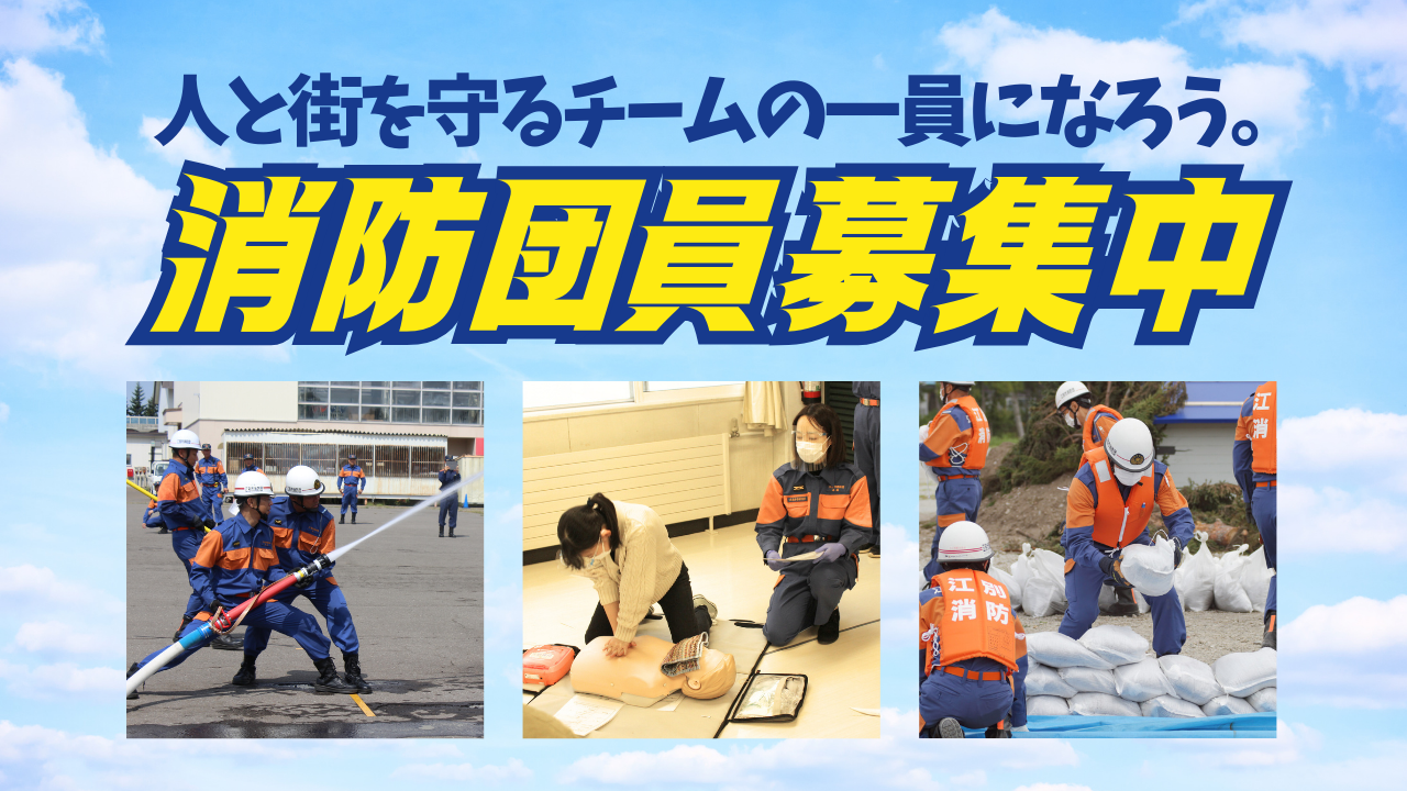 消防団員募集中