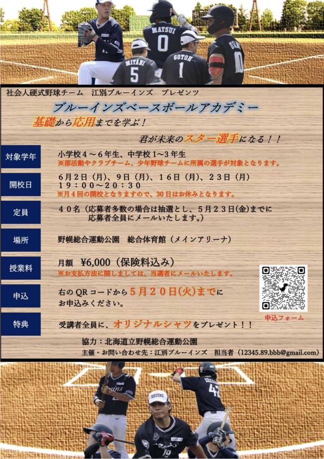 ブルーインズベースボールアカデミー（６月分）