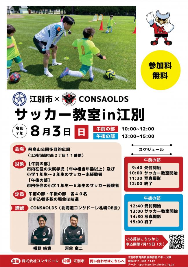 江別市✕CONSAOLDS　サッカー教室in江別