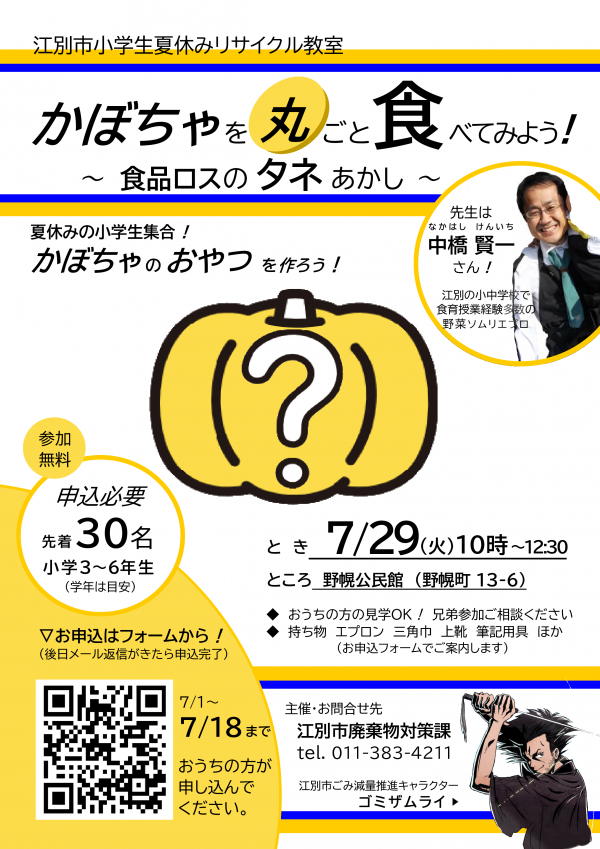 小学生夏休みリサイクル教室（かぼちゃを丸ごと食べてみよう！～食品ロスのタネあかし～）