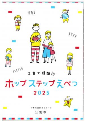子育て情報誌ホップステップえべつ　２０２５