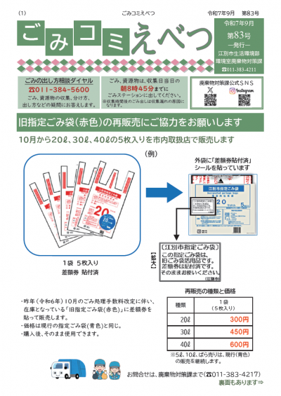 ごみコミえべつ
