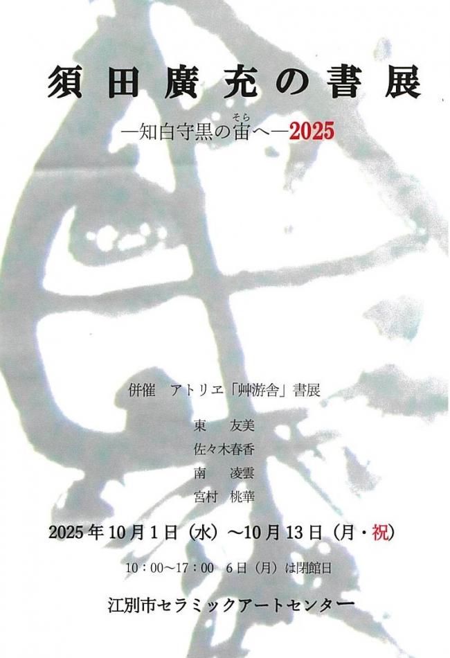 須田廣充の書展