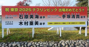 デフリンピック出場応援看板2025