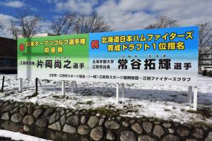 江別市出身のスポーツ選手の功績をたたえる看板を設置