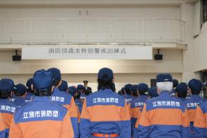 2025消防団歳末特別警戒出陣式