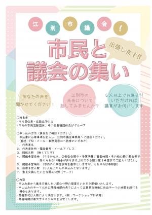 市民と議会の集いのチラシ