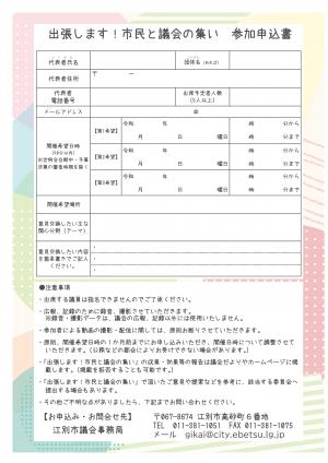 市民と議会の集いの申込書
