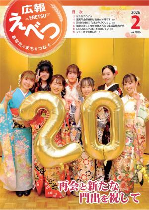 広報えべつ2026.2月号表紙