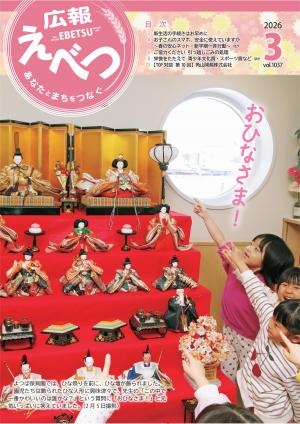 広報えべつ2026.3月号表紙