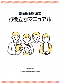自治会活動・運営お役立ちマニュアル