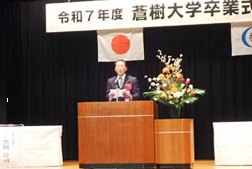 20260317　蒼樹大学卒業式・閉講式3