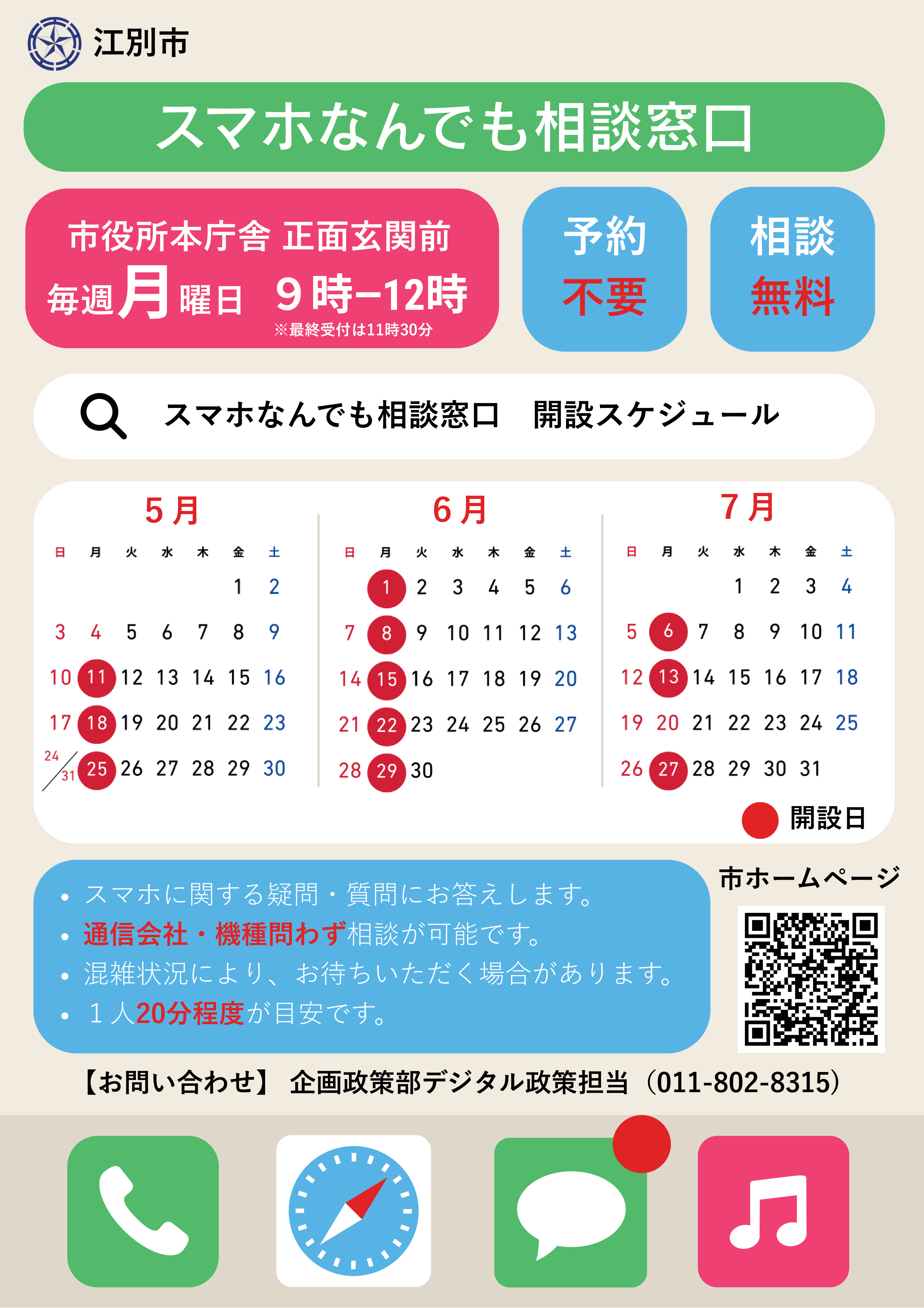 R8 スマホなんでも相談窓口チラシ(5～7月)