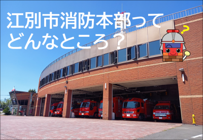 消防ってそんなところ？