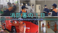 消防署の１日