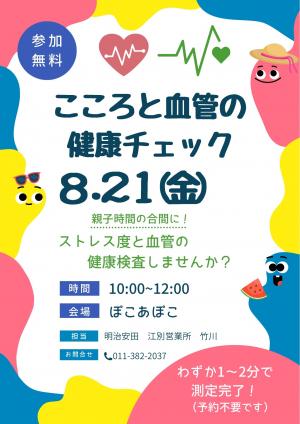 こころと血管の健康チェック