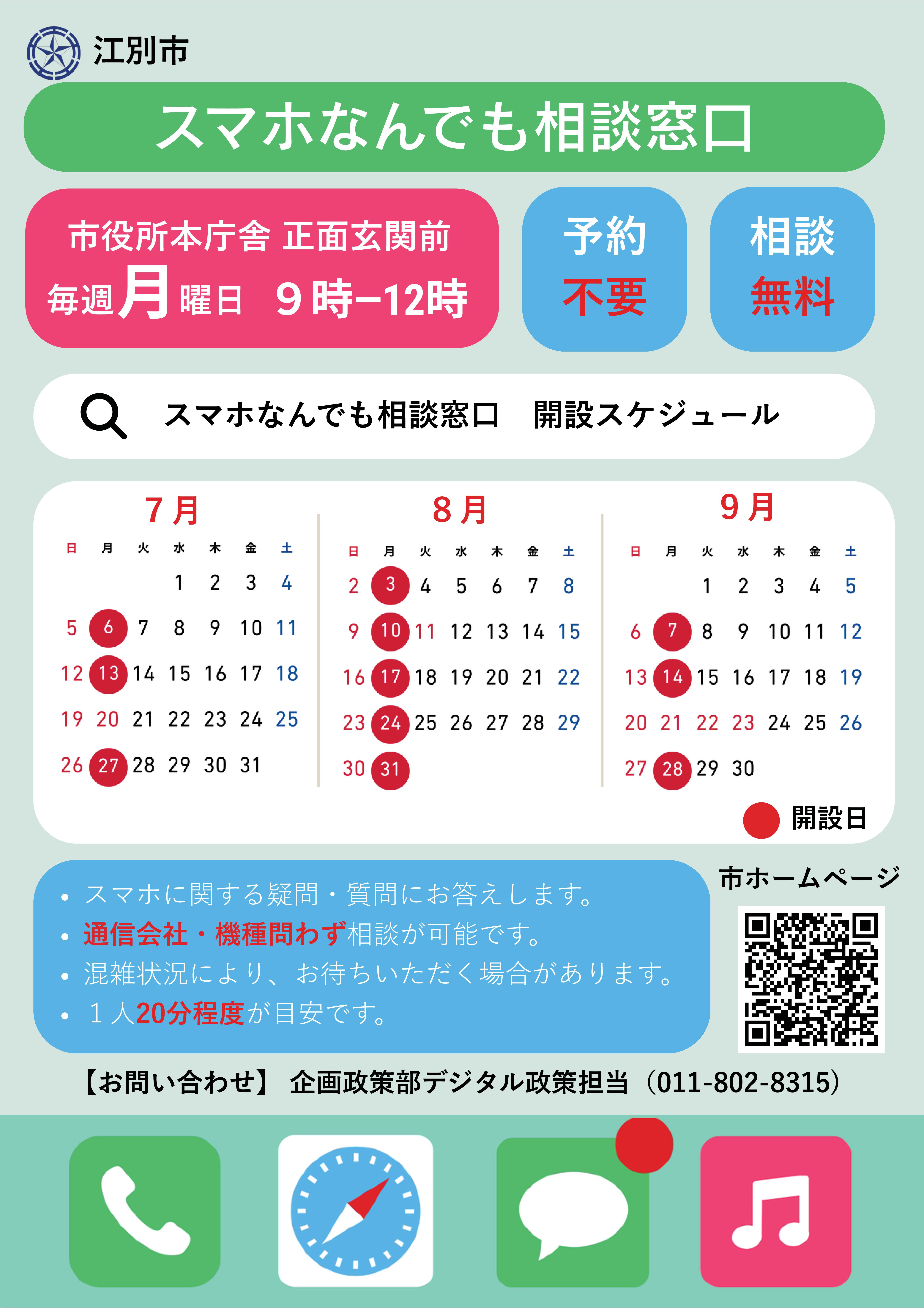 (7～9月)R8 スマホなんでも相談窓口
