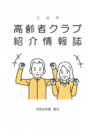 江別市内「高齢者クラブ」紹介情報誌