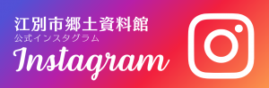 江別市郷土資料館インスタグラム