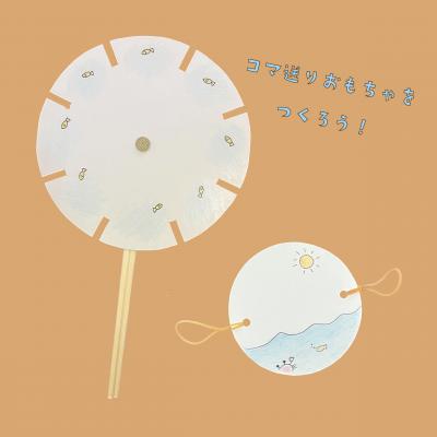 コマ送りおもちゃをつくろう！