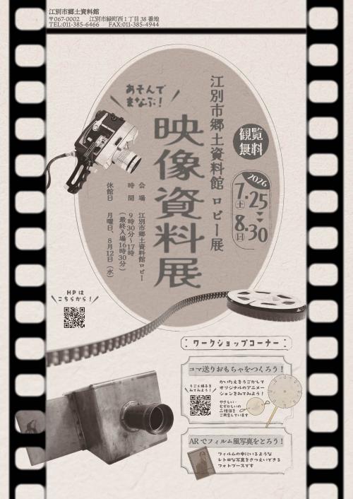 あそんでまなぶ！映像資料展